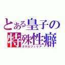 とある皇子の特殊性癖（ネクロフィリア）