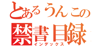 とあるうんこの禁書目録（インデックス）