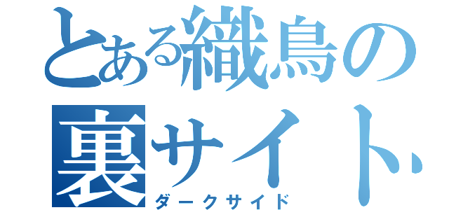 とある織鳥の裏サイト（ダークサイド）