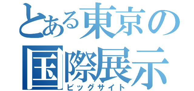 とある東京の国際展示場（ビッグサイト）