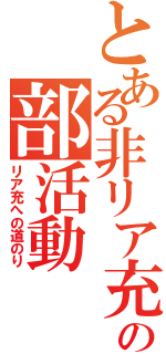 とある非リア充共の部活動（リア充への道のり）