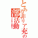 とある非リア充共の部活動（リア充への道のり）