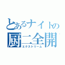 とあるナイトの厨二全開（エクストリーム）