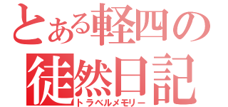 とある軽四の徒然日記（トラベルメモリー）