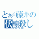 とある藤井の伏線殺し（フラグブレイカー）