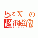 とあるＸの超電磁砲（レールガン）