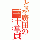 とある廣田の三十童貞（マホウツカイ）