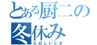 とある厨二の冬休み（たのしいとき）