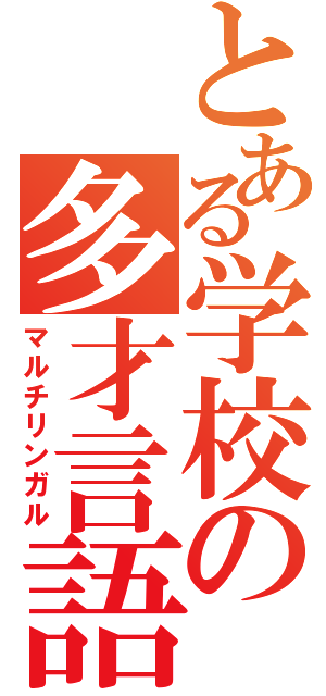 とある学校の多才言語（マルチリンガル）