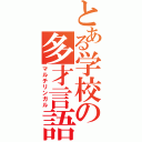 とある学校の多才言語（マルチリンガル）