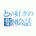 とある好きの集団会話（グループ）