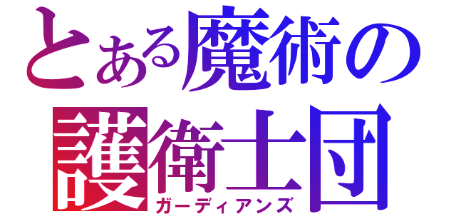 とある魔術の護衛士団（ガーディアンズ）