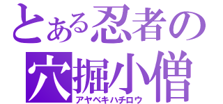 とある忍者の穴掘小僧（アヤベキハチロウ）