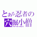 とある忍者の穴掘小僧（アヤベキハチロウ）