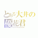 とある大井の優花君（ユウリたんらびゅ）