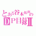 とある谷本拓郎のＤＰ目録Ⅱ（）