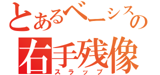 とあるベーシストの右手残像（スラップ）