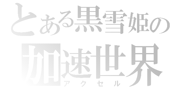 とある黒雪姫の加速世界（アクセル）