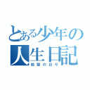 とある少年の人生日記（地獄の日々）