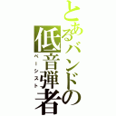 とあるバンドの低音弾者Ⅱ（ベーシスト）