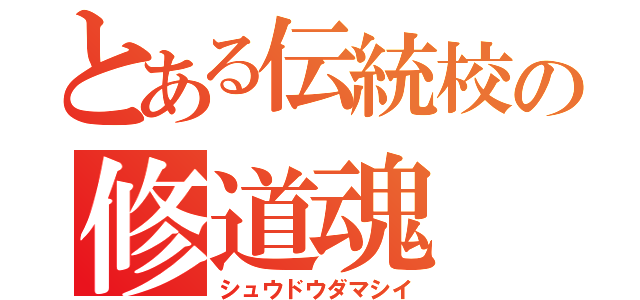 とある伝統校の修道魂（シュウドウダマシイ）