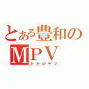 とある豊和のＭＰＶ（ただのデブ）