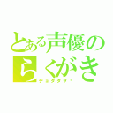 とある声優のらくがき（ヂョタタヲ‼）