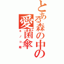 とある森の中の愛菌傘（キノコ萌）