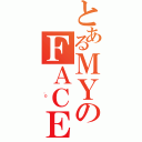 とあるＭＹのＦＡＣＥ（                 "０        ）