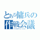 とある傭兵の作戦会議（バトルオペレーション）