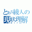 とある綾人の現状理解（非リア充）