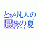 とある凡人の最後の夏（菅原孝支）