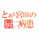 とある宮田の厨二病患者（ＤＱＮ）