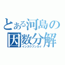 とある河島の因数分解（インスウブンカイ）