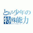 とある少年の特殊能力（スーパーコンピュータ）