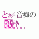 とある音痴の歌枠（禁断放送）