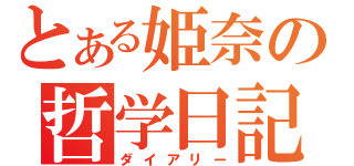 とある姫奈の哲学日記（ダイアリー）