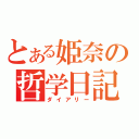 とある姫奈の哲学日記（ダイアリー）