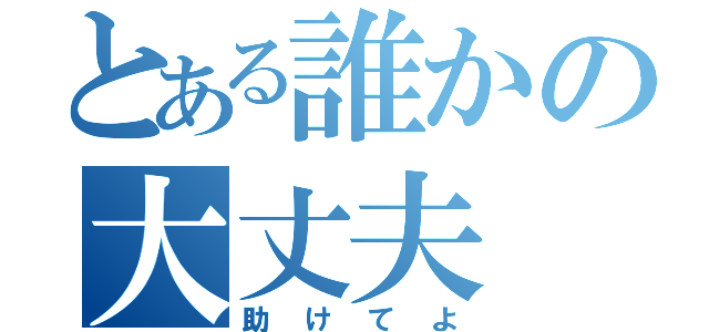 とある誰かの大丈夫（助けてよ）