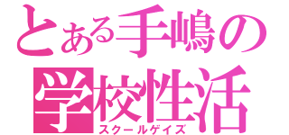 とある手嶋の学校性活（スクールゲイズ）