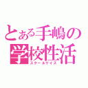 とある手嶋の学校性活（スクールゲイズ）