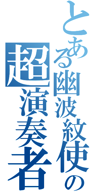 とある幽波紋使いの超演奏者（）