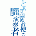 とある幽波紋使いの超演奏者（）