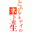 とあるケネディのネト充生活（ライフ）