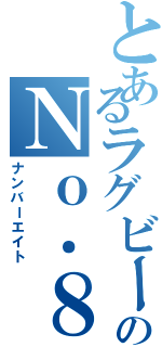 とあるラグビーのＮｏ．８（ナンバーエイト）