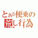 とある便乗の荒し行為（戯言）