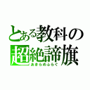 とある教科の超絶諦旗（あきらめふらぐ）