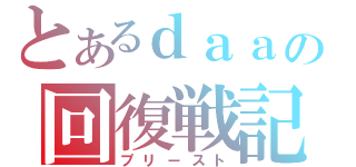 とあるｄａａの回復戦記（プリースト）