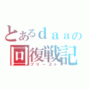 とあるｄａａの回復戦記（プリースト）