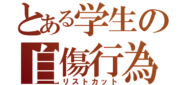 とある学生の自傷行為（リストカット）